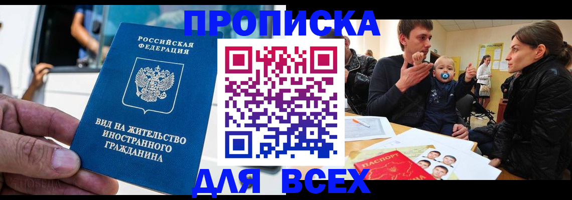 прописка регистрация в Лобне