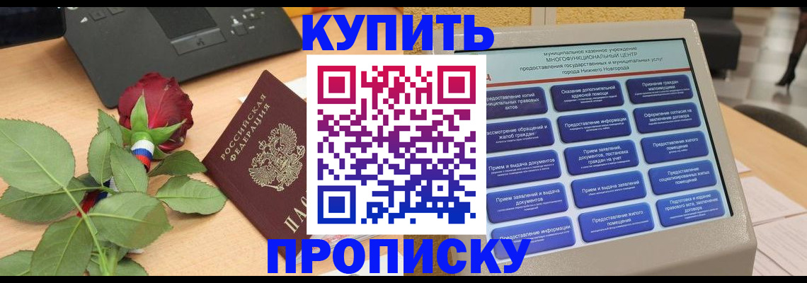 прописка в Лобне